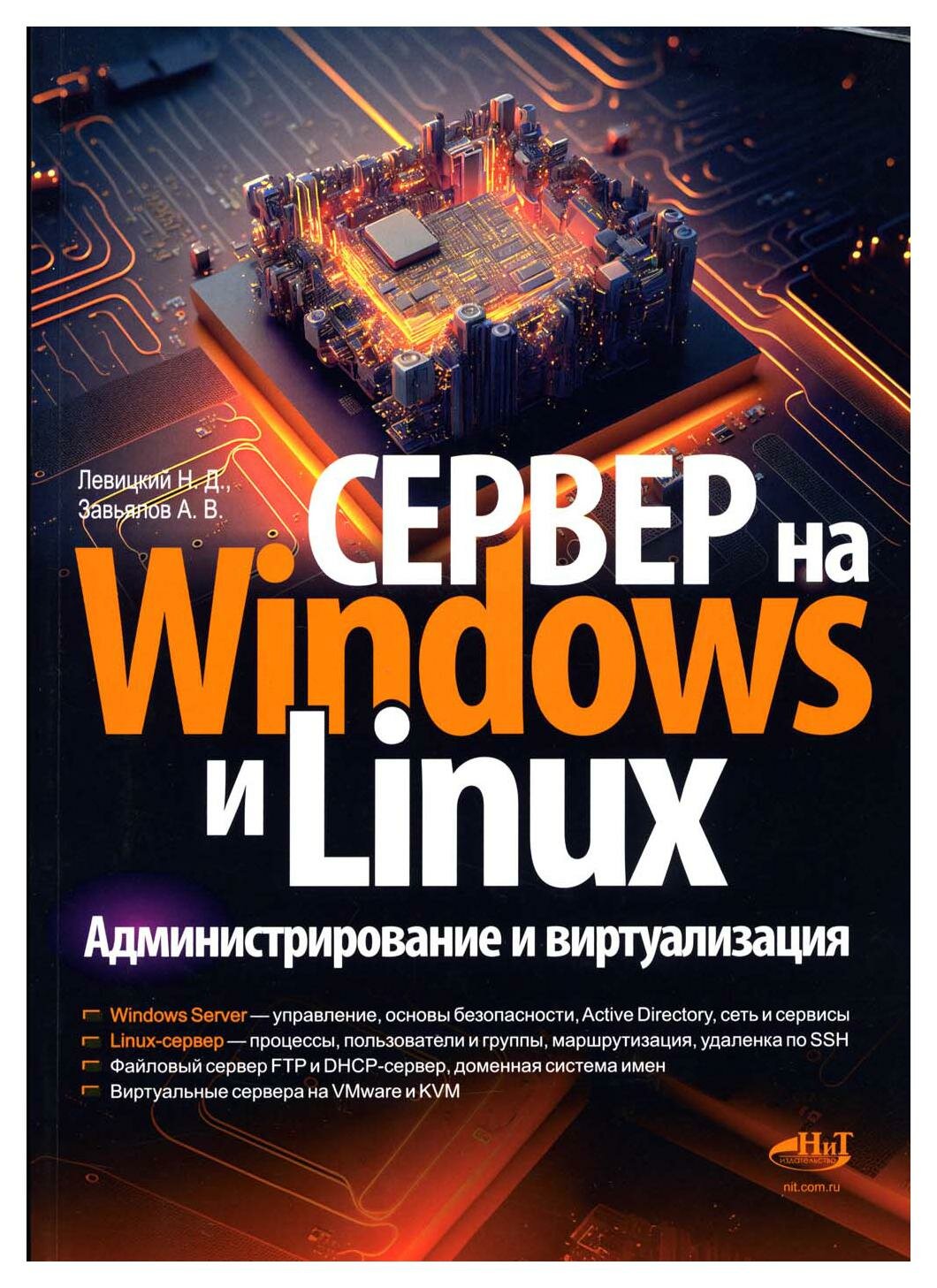 Сервер на Windows и Linux. Администрирование и виртуализация. Левицкий Н. Д Завьялов А. В. Наука и техника