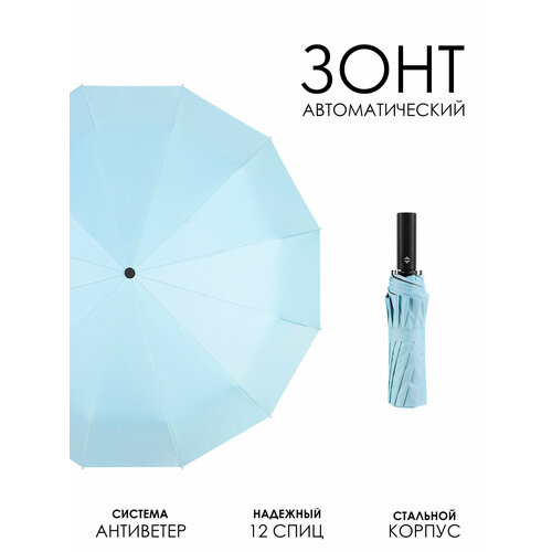 Смарт-зонт IBRICO небесно-голубой 1231₽