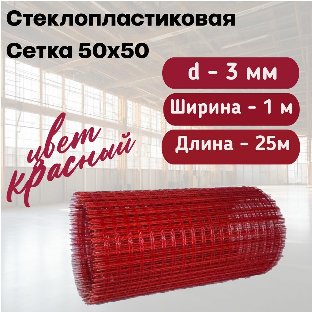 Стеклопластиковая Композитная Сетка 50х50 3мм 1х25м