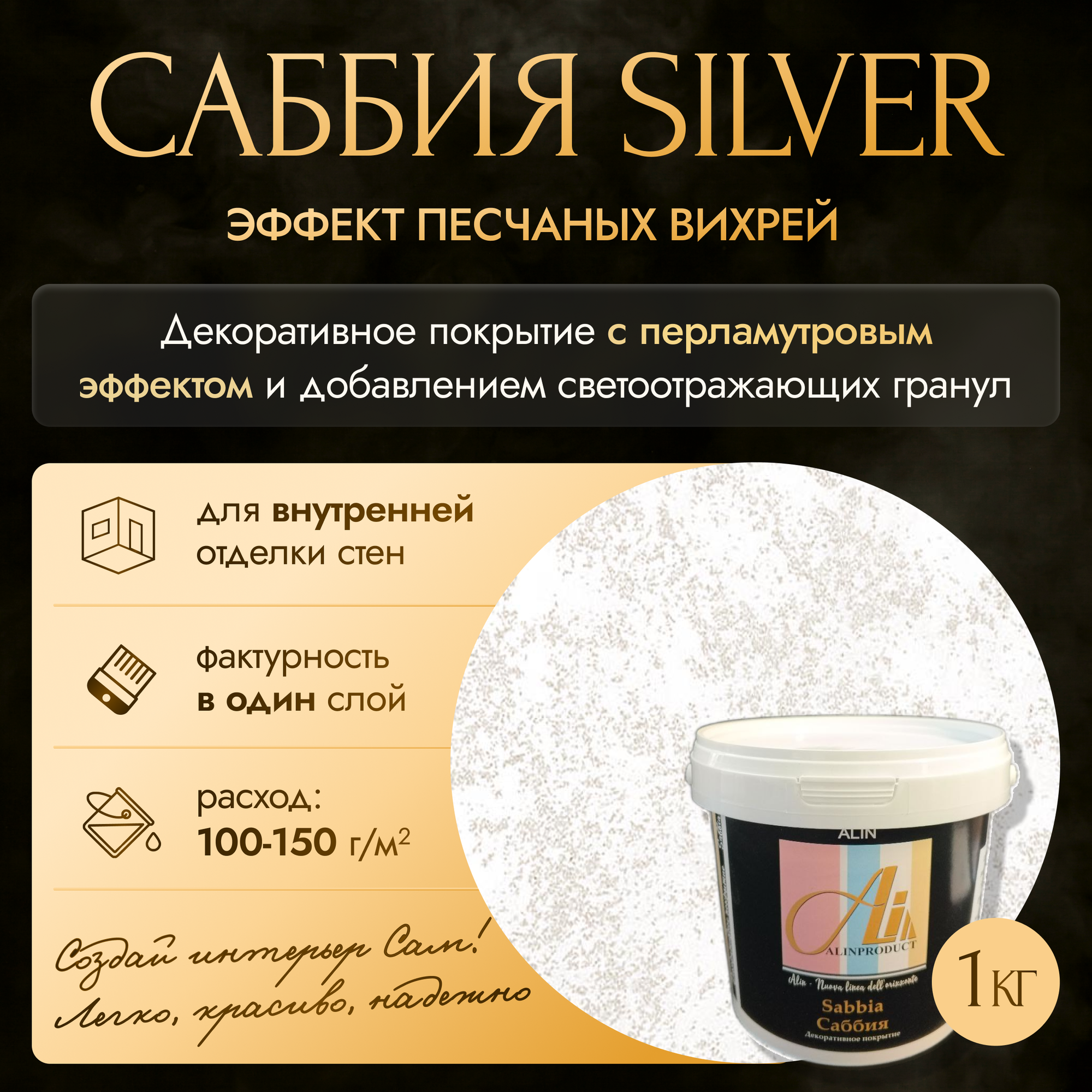 Декоративная штукатурка Саббия Sabbia (base silver / база серебро) 1кг