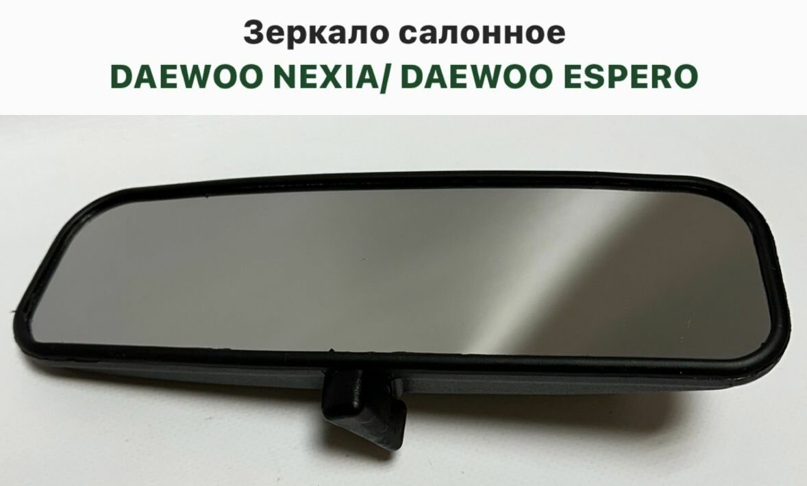 Зеркало заднего вида салонное DAEWOO NEXIA DAEWOO ESPERO Нексия Эсперо