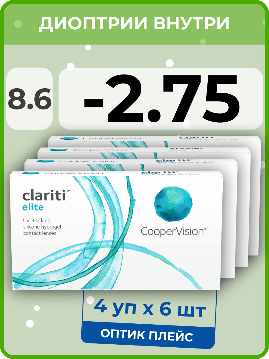 CooperVision clariti elite (6 линз) -2.75, R 8.6, 4 уп.