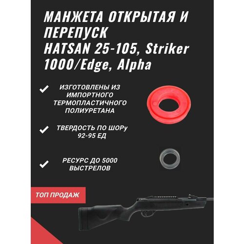 Манжета открытая и перепуск Полковник Кольт , Для HATSAN 25-105, Striker 1000/Edge, Alpha, Полиуретан