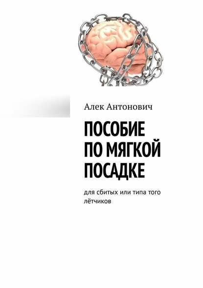Пособие по мягкой посадке  Для сбитых или типа того лётчиков  Цифровая книга 