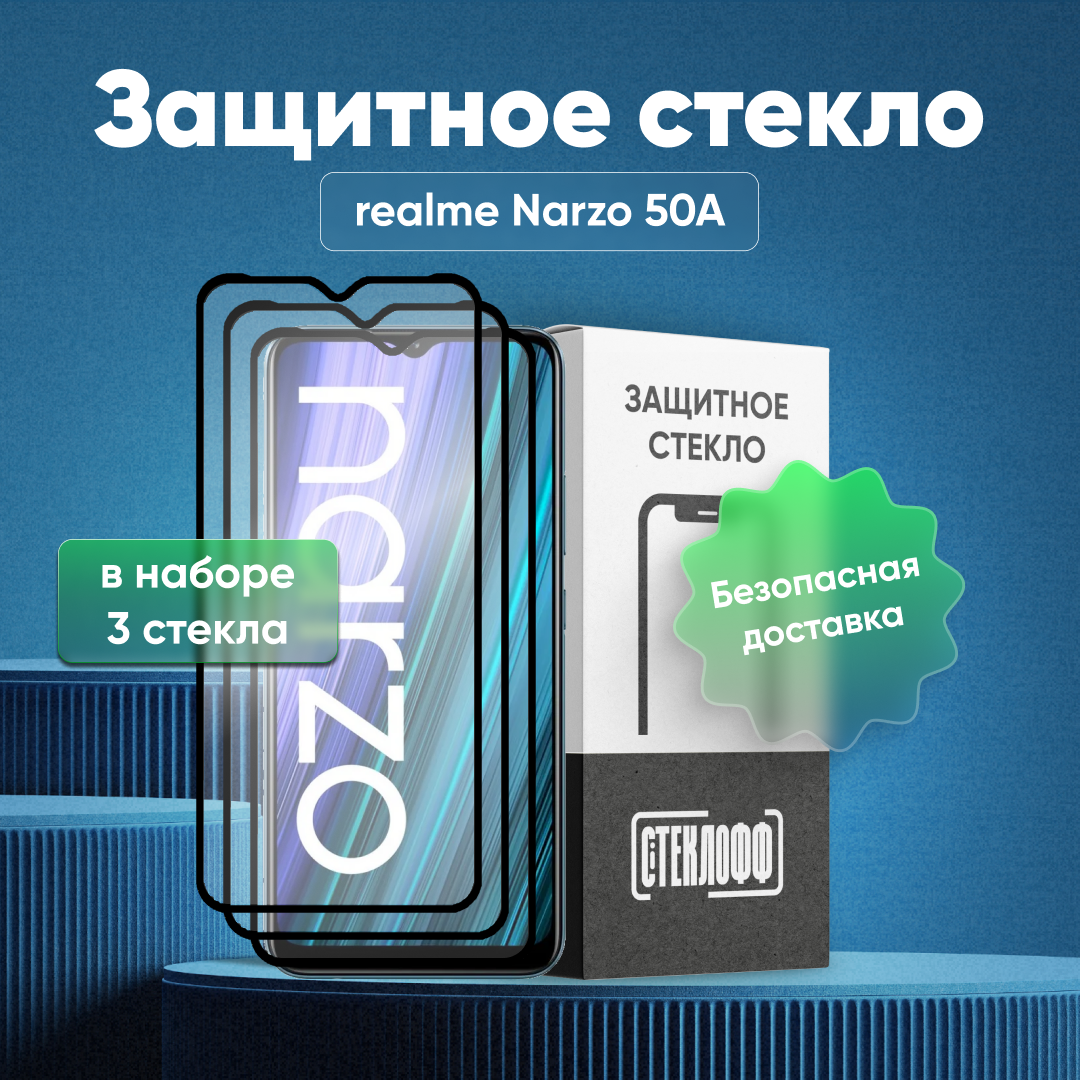 Набор защитных стекол для realme Narzo 50A c полным покрытием, серия Стеклофф Base, 3 шт