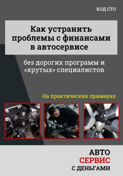 Как управлять финансами автосервиса без дорогих программ и крутых специалистов [Цифровая книга]