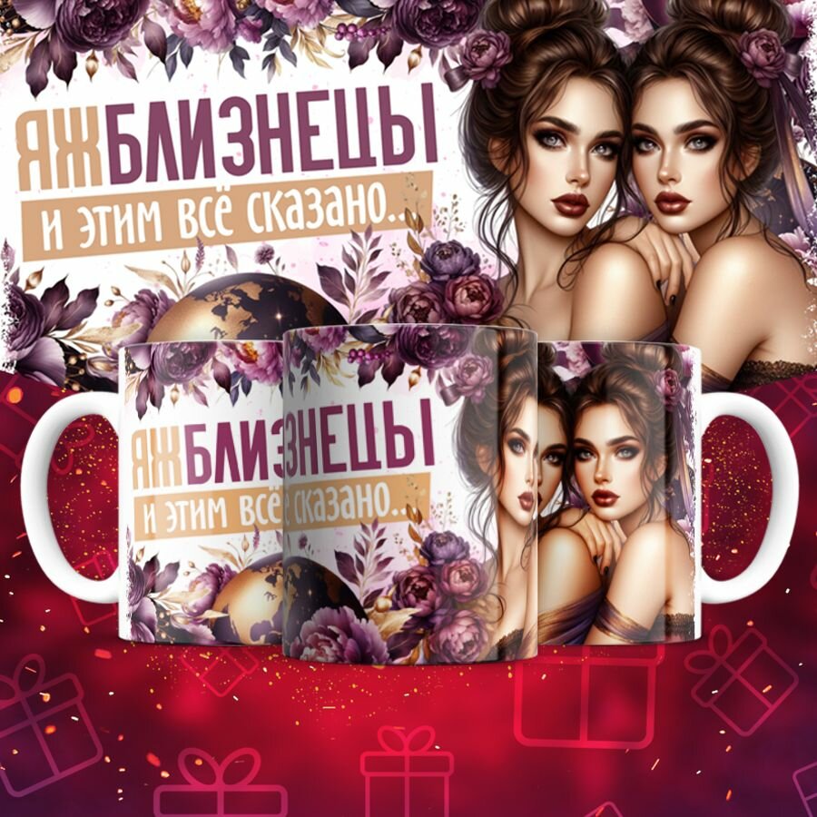 Кружка MIGOM Зодиаки - Близнецы