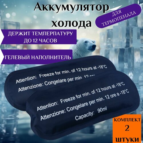 Аккумулятор холода для термопеналов, инсулина, шприц-ручек, лекарств, аптечек 2шт