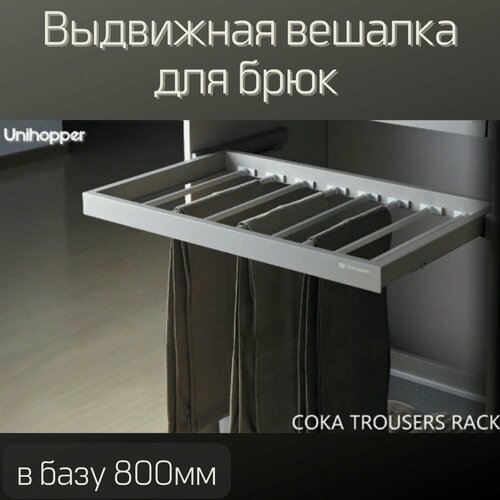 Изображение товара Выдвижная вешалка для брюк Unihopper в базу 800мм, c доводчиком, clip-on, COKA
