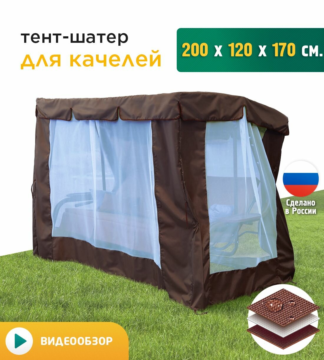Тент-шатер + москитная сетка для качелей (200х120х170 см) коричневый