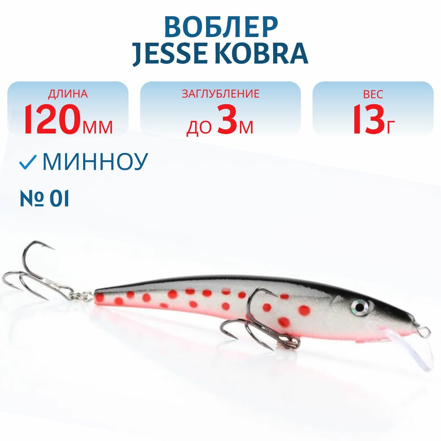 Воблер JESSE KOBRA, 12 мм, вес 13 гр, цвет 01