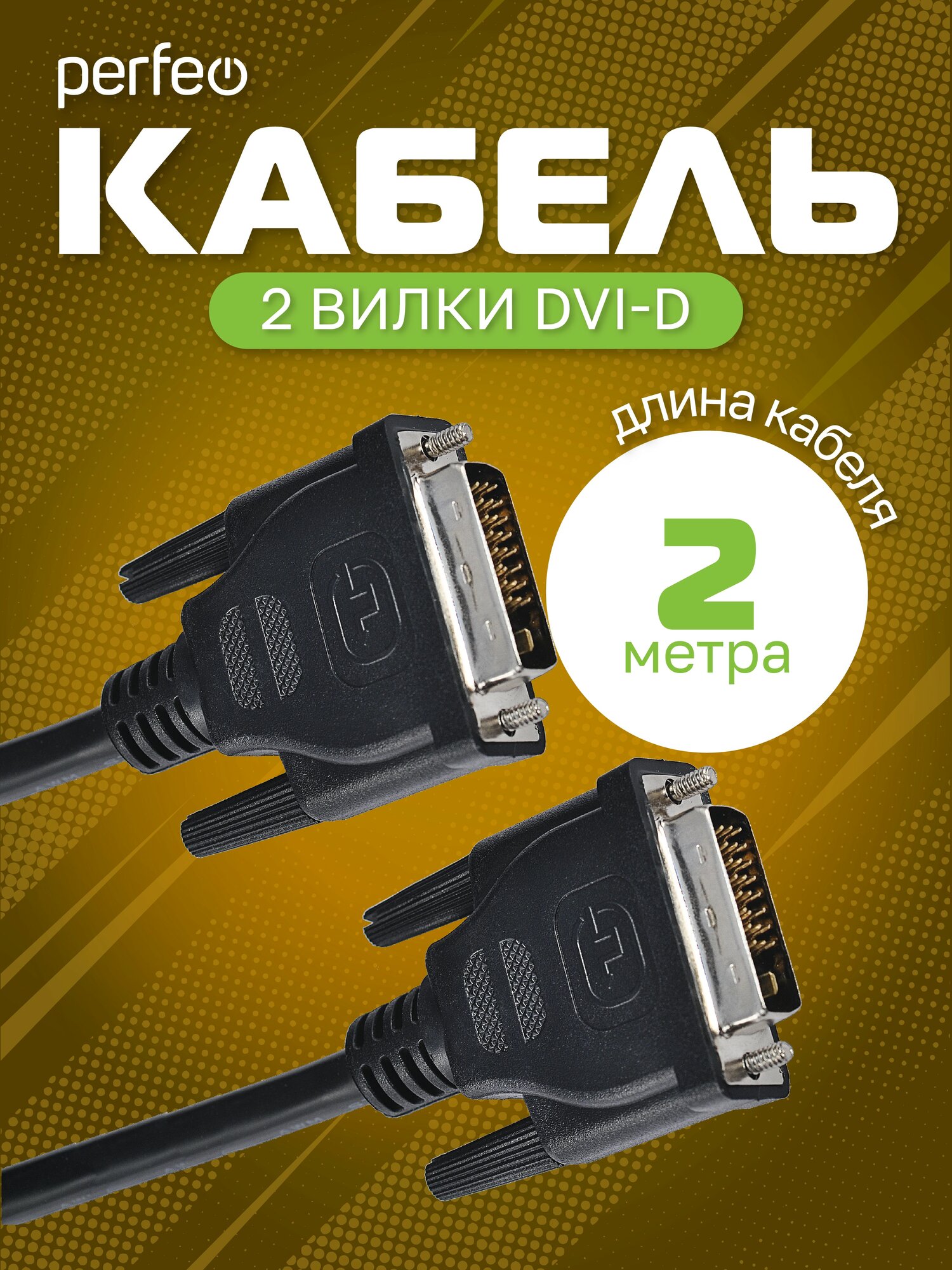 Кабель Perfeo DVI-D - DVI-D 2m D8101