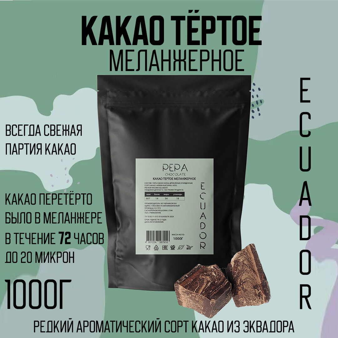 Какао тертое меланжерное PEPA Chocolate, Эквадор 1000г