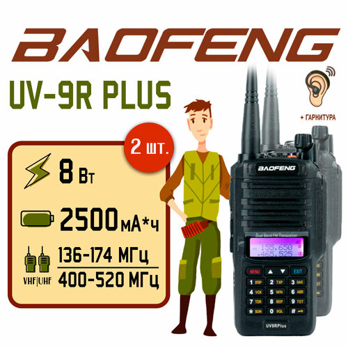 Портативная радиостанция Baofeng UV-9R Plus 8 Вт / Черная комплект 2 шт / UHF; VHF черный