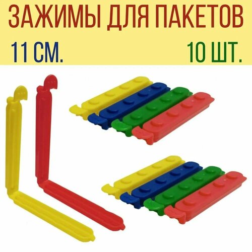 Зажим для пакетов 11 см 10 шт разноцветный 229₽
