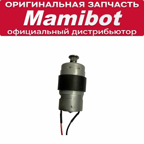 Двигатель роликовой насадки для Mamibot Flomo I 1220₽
