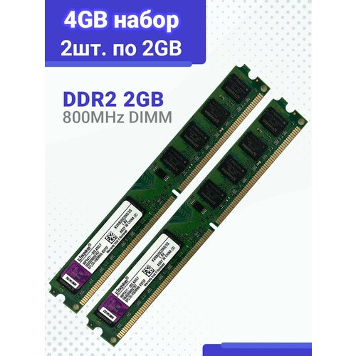 Оперативная память 2ШТ Kingston DIMM DDR2 4Гб 800 mhz 18В 2x2 ГБ KVR800D2N62G 1190₽