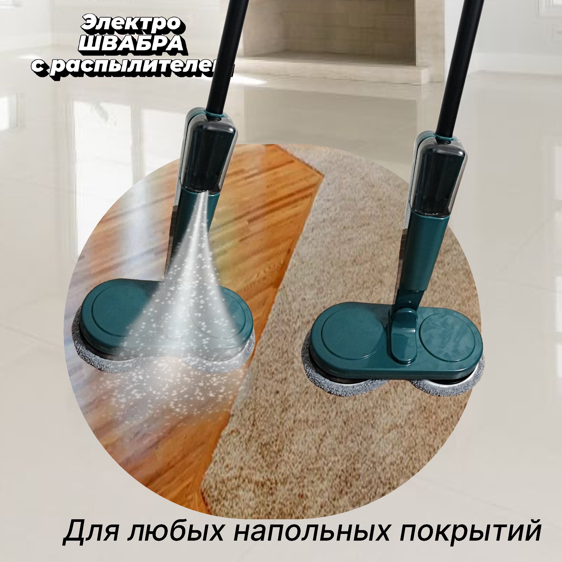 Электрощетка для мытья полов, с резервуаром для воды, 4 круглых насадки, беспроводное использование — фото 1
