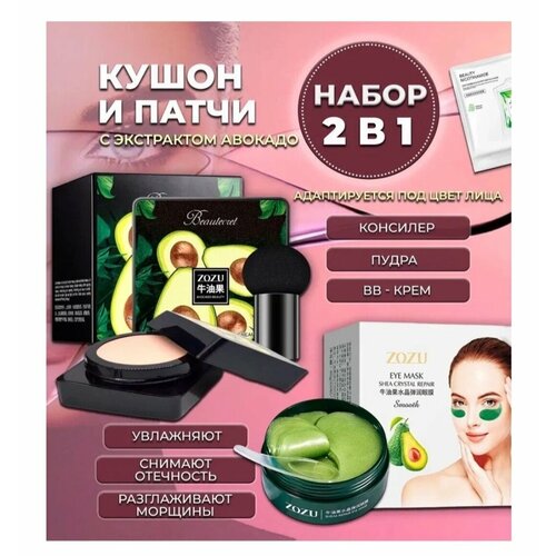 Набор 2 в 1 Кушон для лица и Патчи для глаз с экстрактом авокадо патчи от темных кругов 60 шт против морщин 565₽