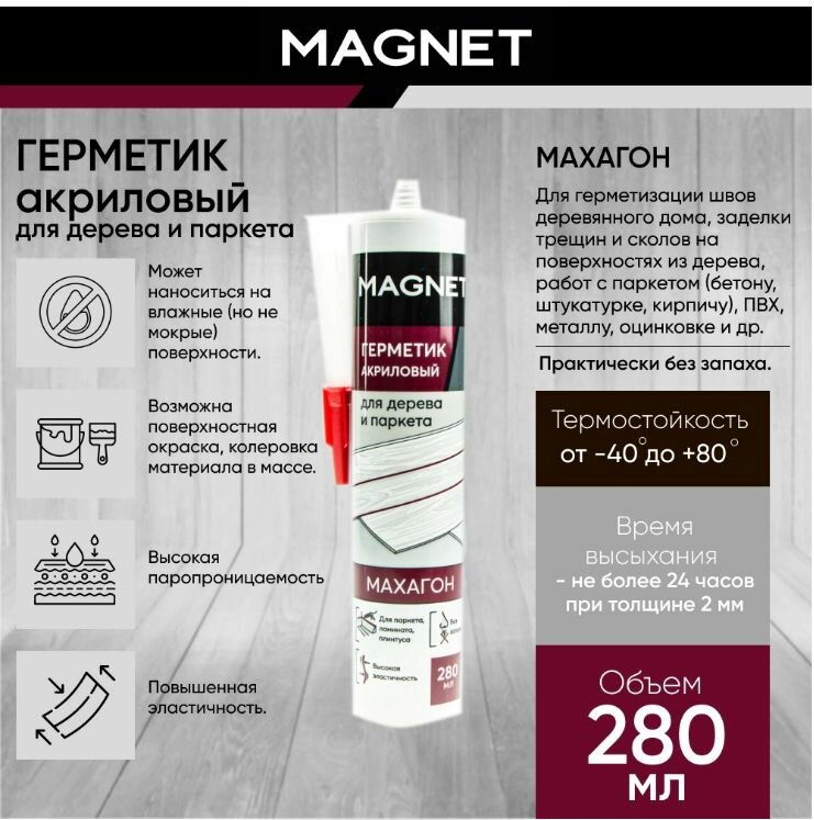 Акриловый герметик MAGNET для дерева и паркета 280 мл махагон