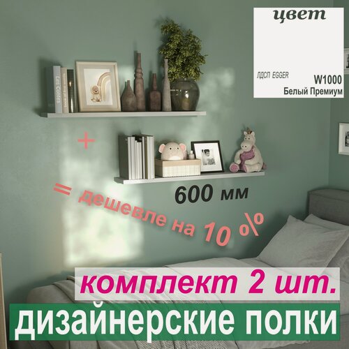 Изображение товара Полка дизайнерская (комплект 2шт -10%), Настенная, Парящая, Скрытый крепёж 600 х 180 х 25 мм Цвет: W1000 Белый Премиум