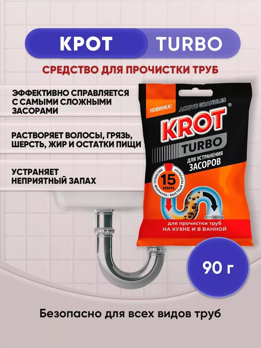 KROT TURBO гранулы для труб 90гр/1шт