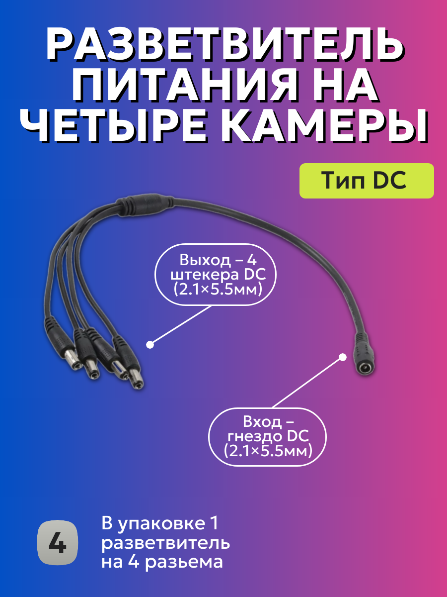 Разветвитель DC питания 1х4 для камер видеонаблюдения