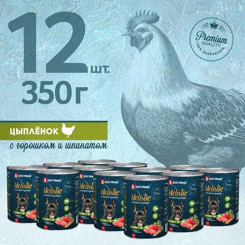 Влажный корм для собак Зоогурман "Holistic" Цыплёнок с горошком и шпинатом ж/б 12шт. х350гр