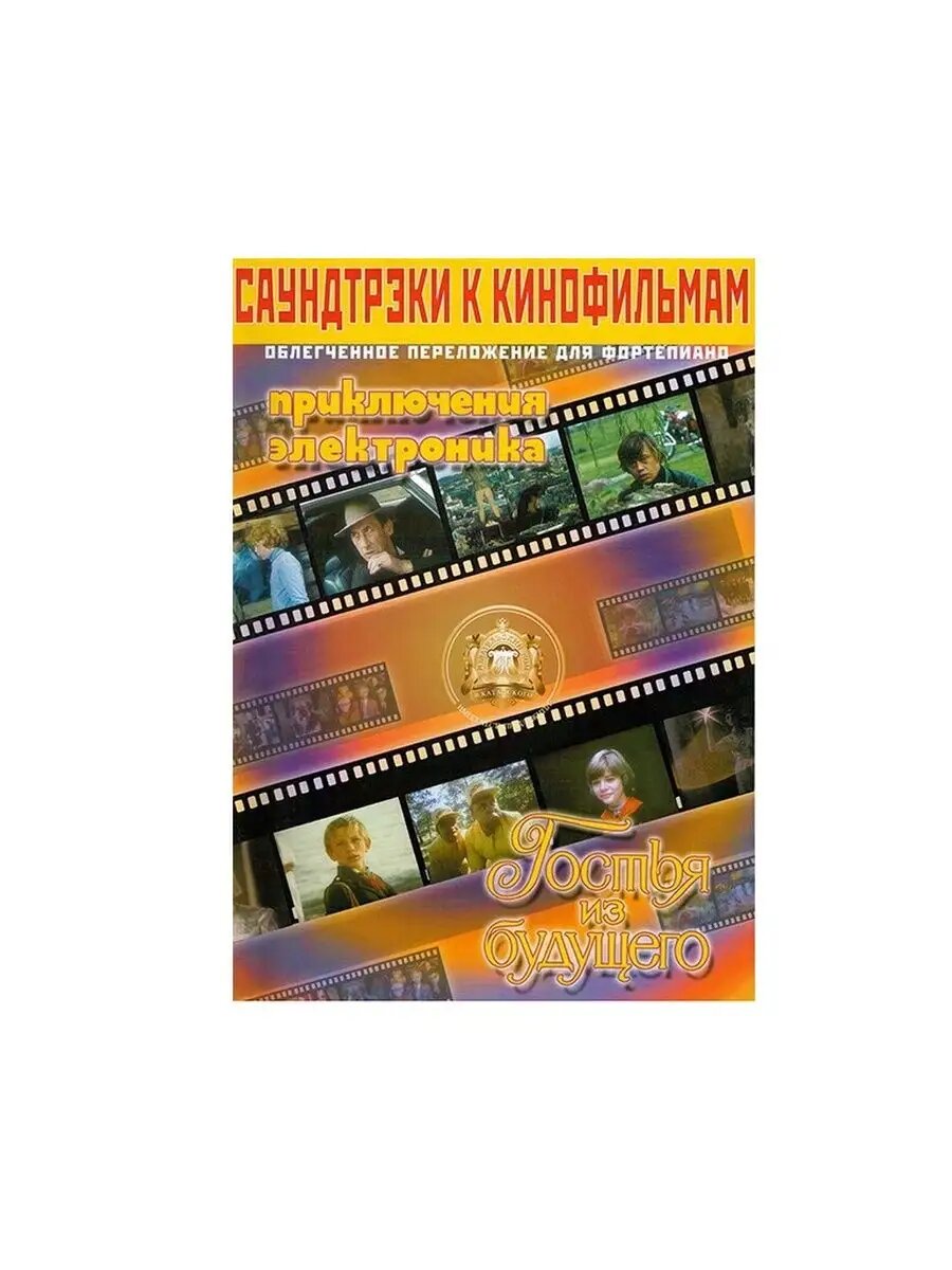 Саундтреки к фильмам «Приключения Электроника», «Гостья из будущего»