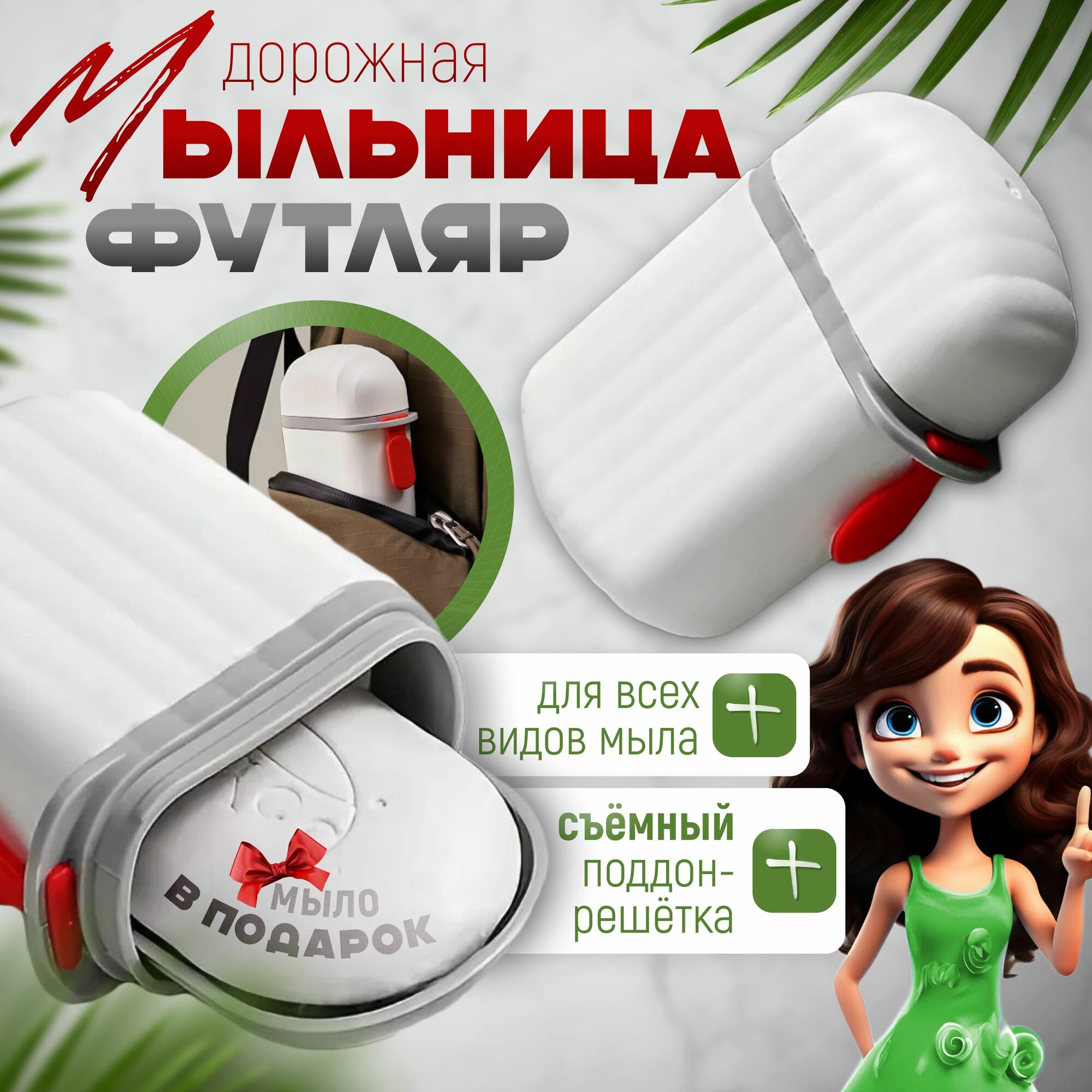 Дорожная мыльница /...