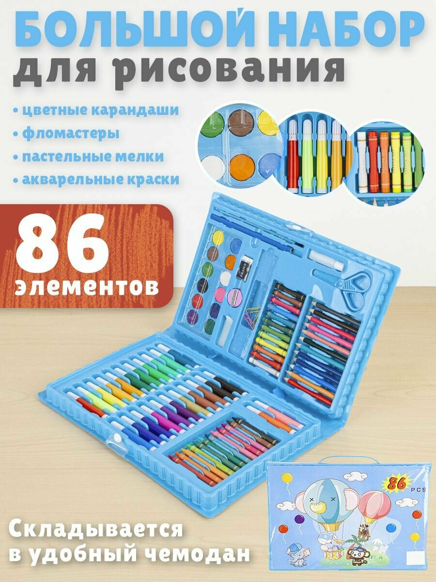 Набор для рисования в чемодане 86 предметов голубой