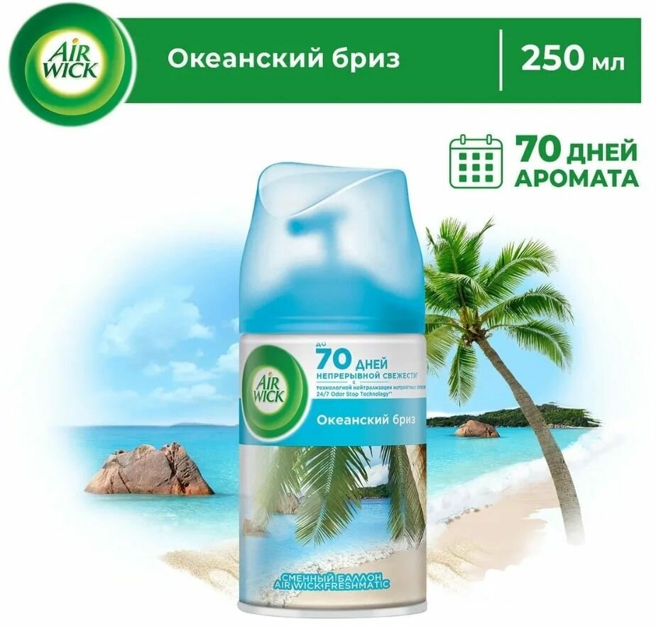 Сменный баллон к автоматическому аэрозольному освежителю воздуха Air Wick Freshmatic Океанский бриз 250 мл