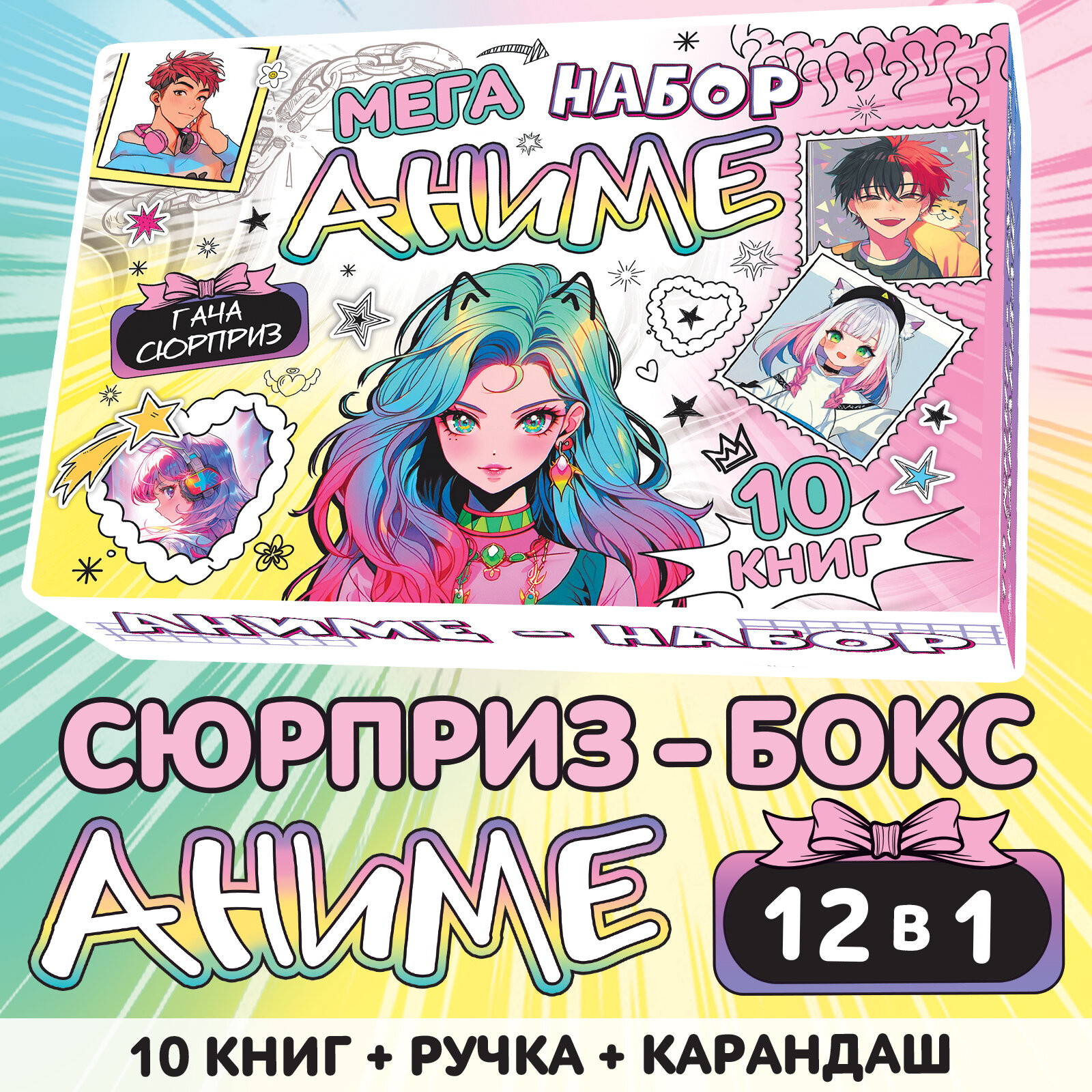 Подарочный набор Буква-Ленд «Аниме 12в1», мягкая обложка, для детей от 6 лет, 10 книг