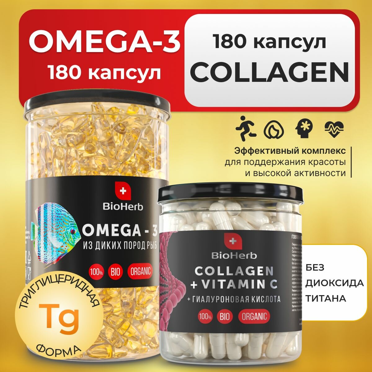 BioHerb Коллаген с витамином C и гиалуроновой кислотой, 180 капсул и Омега 3 (Рыбный жир) в капсулах, 180 шт