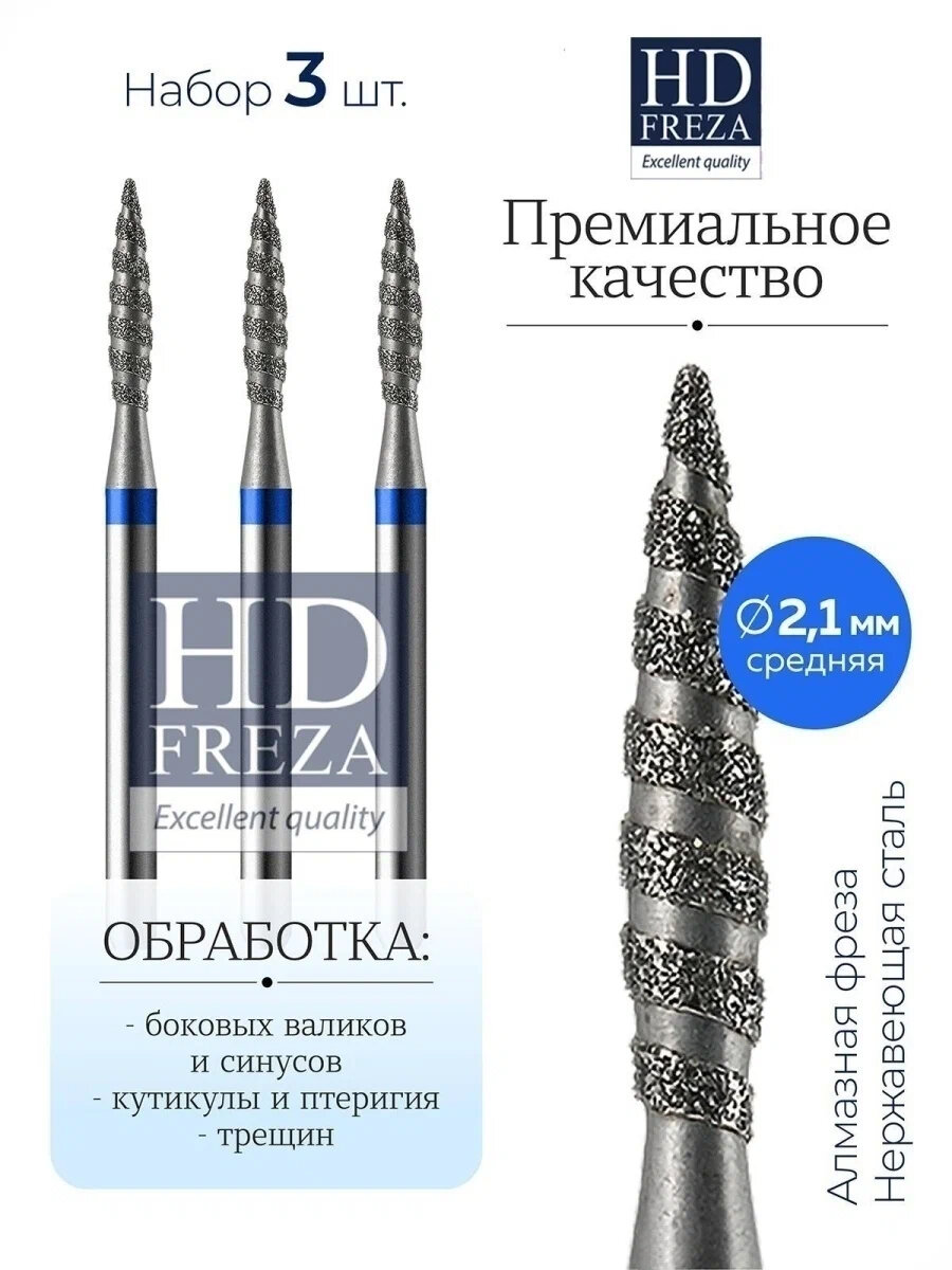 Фреза для маникюра и педикюра алмазная HDFREZA для кутикулы 804 243 524 021 Средняя торнадо (упаковка 3 шт)