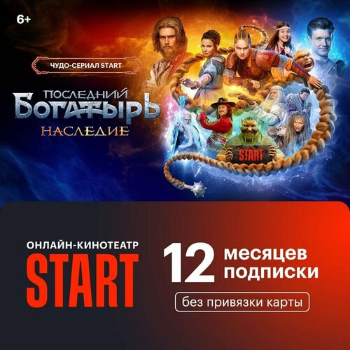 Онлайн-кинотеатр START на 12 месяцев подписка на фильмы и сериалы старт 890₽