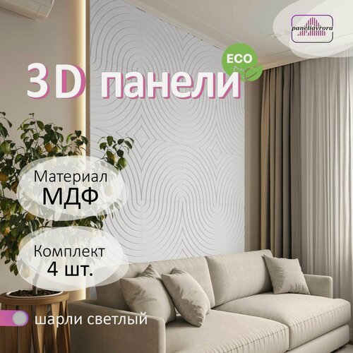 Изображение товара Стеновые панели мдф декоративные, 3д, под ПВХ пленкой, 500х500 мм, шарли светлый, 4 шт
