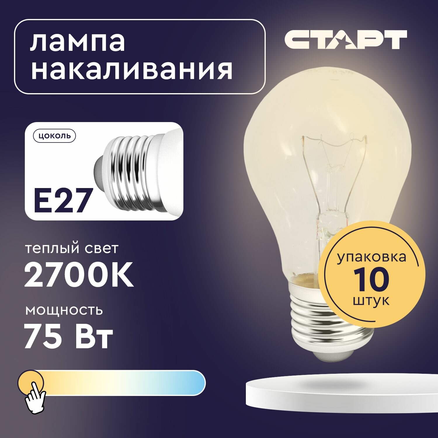 Лампочки накаливания E27 старт 75 Вт жёлтый свет 2700K 10 штук