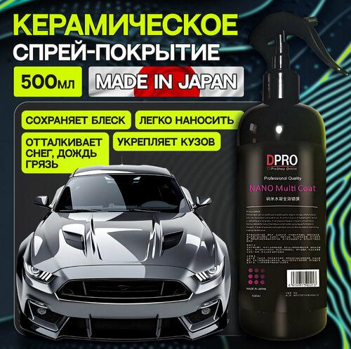 Жидкий спрей керамика для авто DPRO Nano Spray - покрытие для защиты ...
