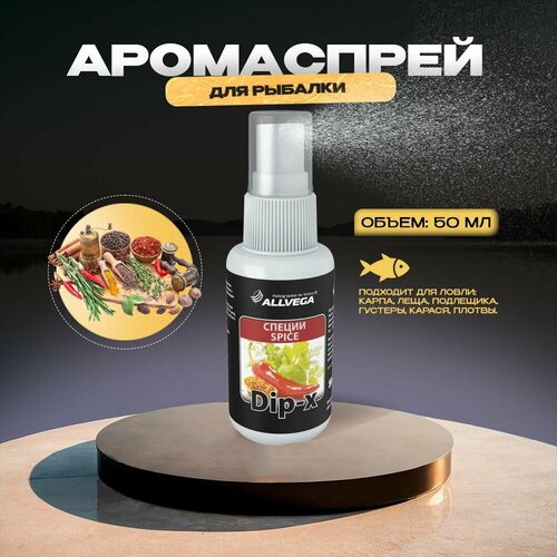 Ароматизатор ALLVEGA Dip-X, специи