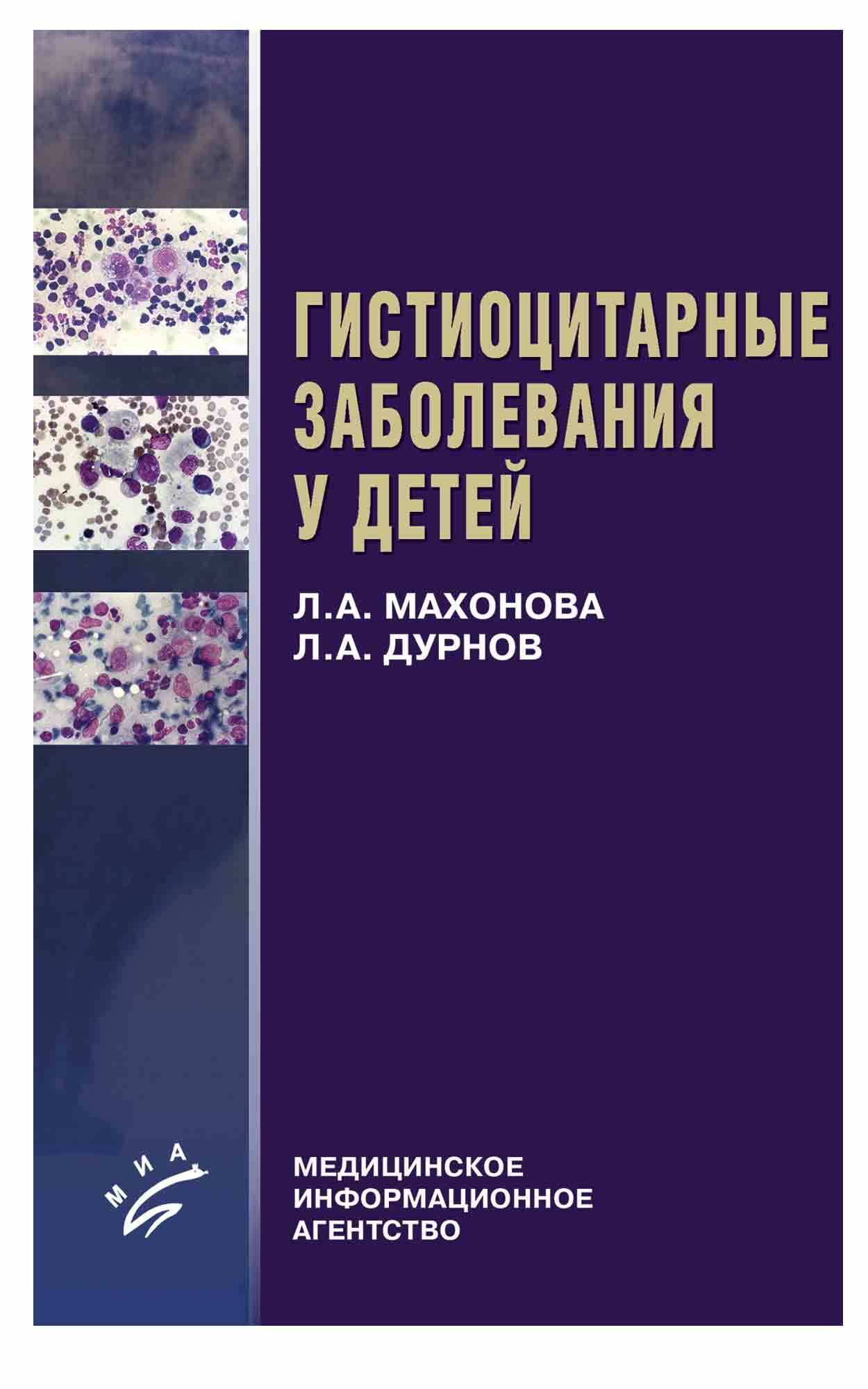 Гистиоцитарные заболевания у детей