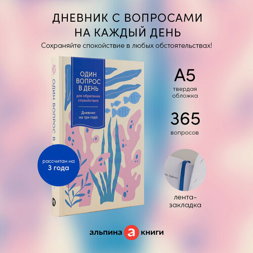 Изображение товара Один вопрос в день для обретения спокойствия: Дневник на три года (Кораллы)