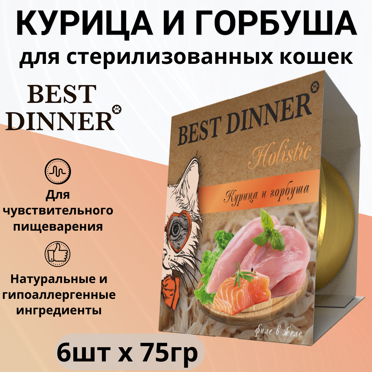 Корм влажный для стерилизованных кошек Бест Диннер (Best Dinner) волокна в желе Курица с горбушей (6шт*75гр)