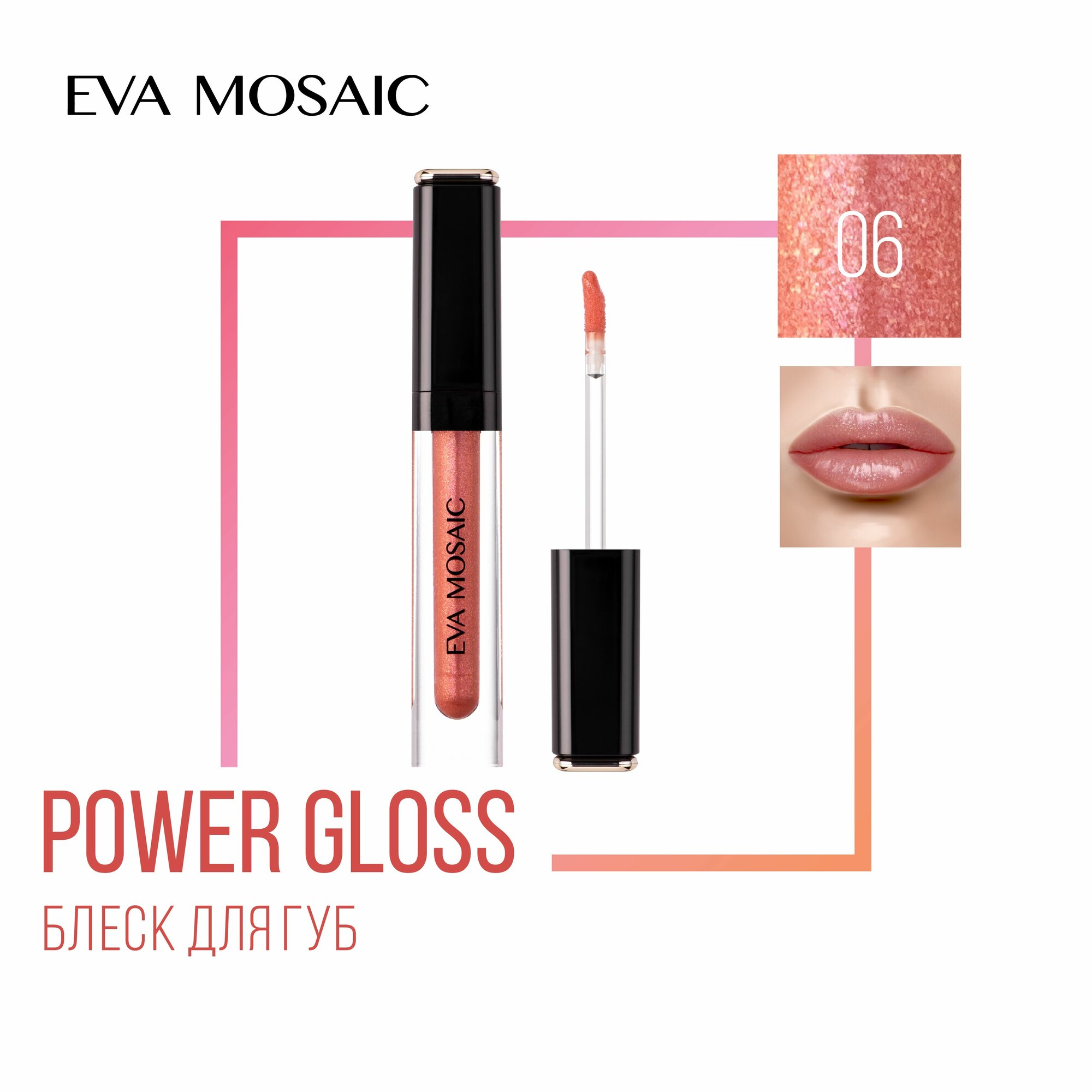 Eva Mosaic Блеск для губ Power Gloss, 3 мл, 06 Шампанское