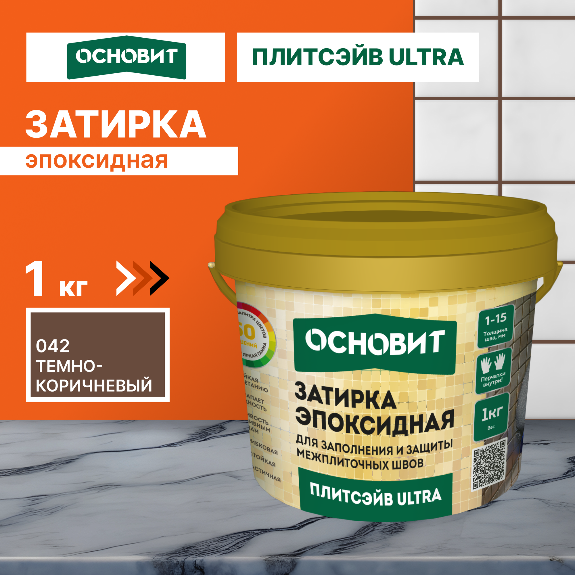 Эпоксидная затирка эластичная основит плитсэйв ULTRA XE15 Е темно-коричневый 042, 1 кг