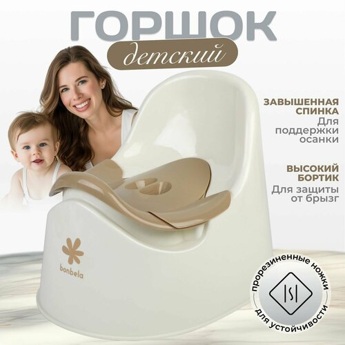 Горшок детский bonbela с крышкой, спинкой и съемной чашей, бежевый
