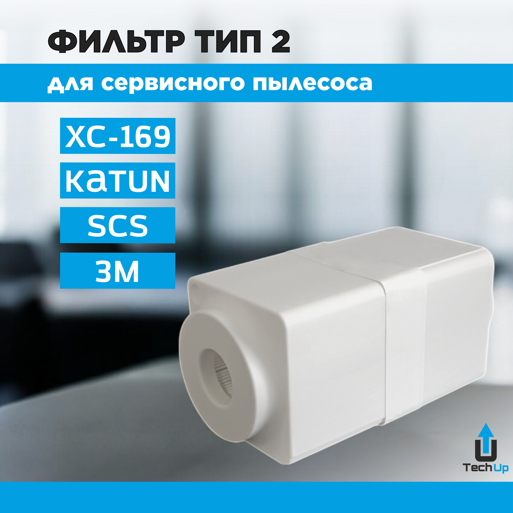 Фильтр тип 2 для сервисного пылесоса XC-169/Katun/SCS/3M