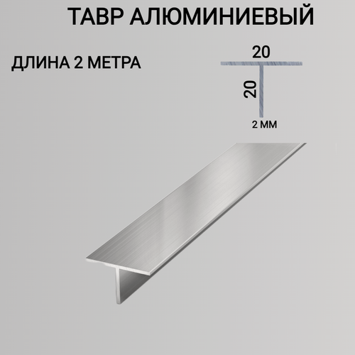 Изображение товара Т образный профиль алюминиевый 20x20x2,2000мм