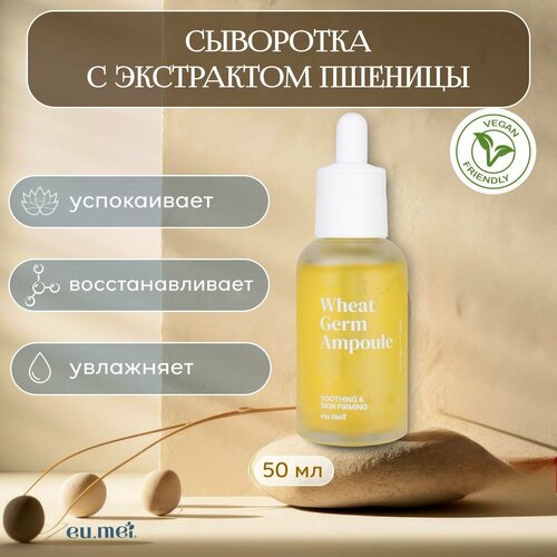 EuMei Ампульная Сыворотка с Экстрактом Пшеницы 50 млWheat Germ Ampoule 2298₽