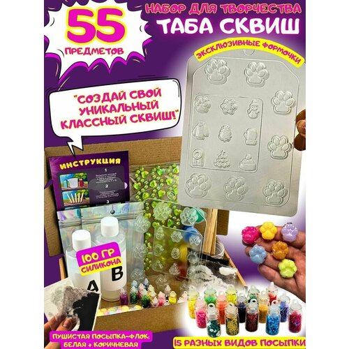 Игрушка антистресс для рук Таба Сквиш Кошачья лапка котика для детей/ Набор для создания Сквишей 55 предметов